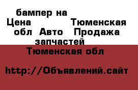 бампер на Chery Bonus › Цена ­ 4 000 - Тюменская обл. Авто » Продажа запчастей   . Тюменская обл.